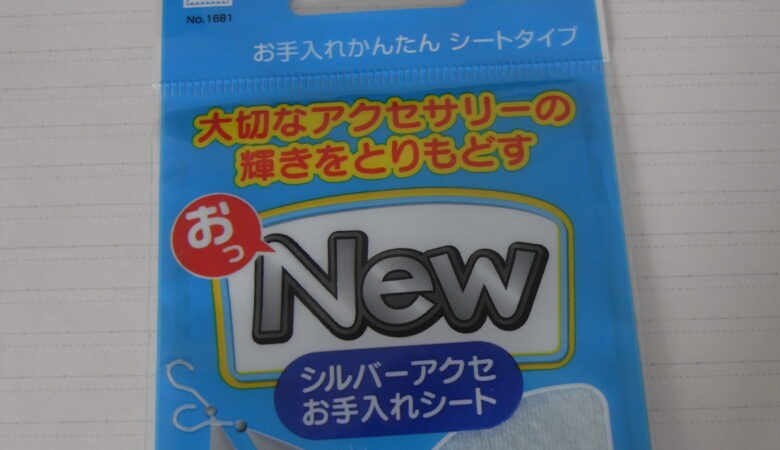 お金を磨く布はダイソーにある金属磨きクロスでOK！コイン磨きを始めるなら青いパッケージのものがおすすめ